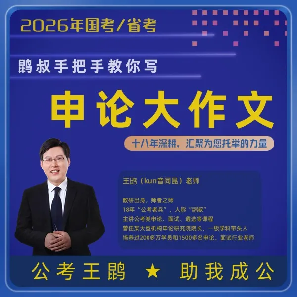 鹍叔手把手教你写申论大作文（留意短信解锁课程）