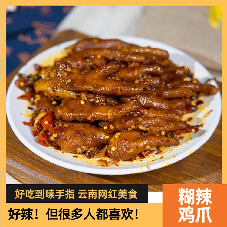 【亚玲佤味】新品云南特色小吃糊辣鸡爪