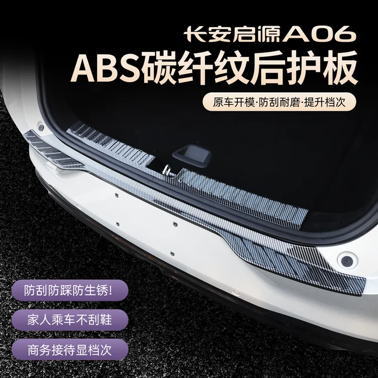 26款长安启源A06后备箱饰条护板迎宾踏板门槛条改装内饰汽车用品