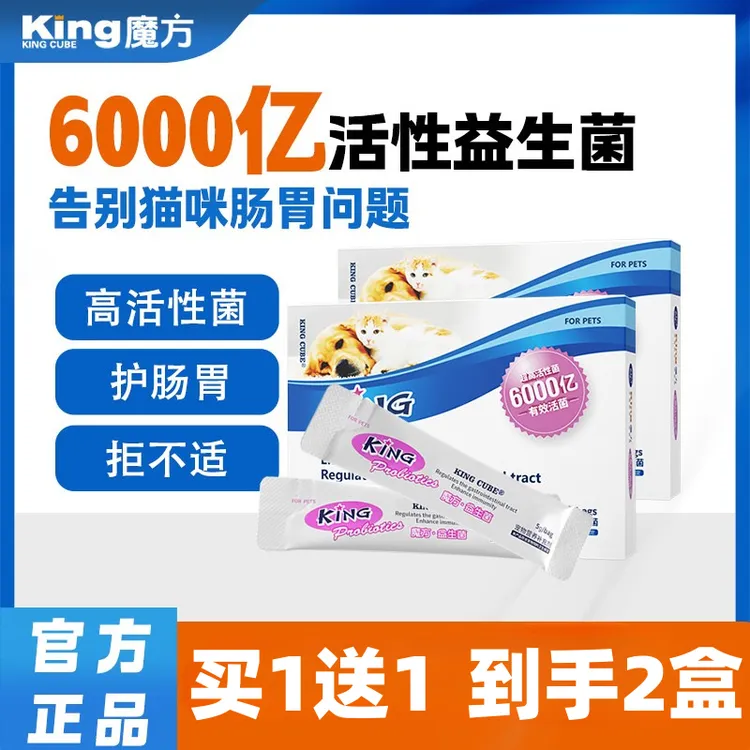 【粉丝福利】KINGCUBE猫咪益生菌猫狗专用调理肠胃宝呕吐拉稀软便秘