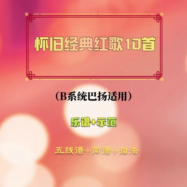 经典咏流传《红歌10首》手风琴乐谱(B系统巴扬)图文课