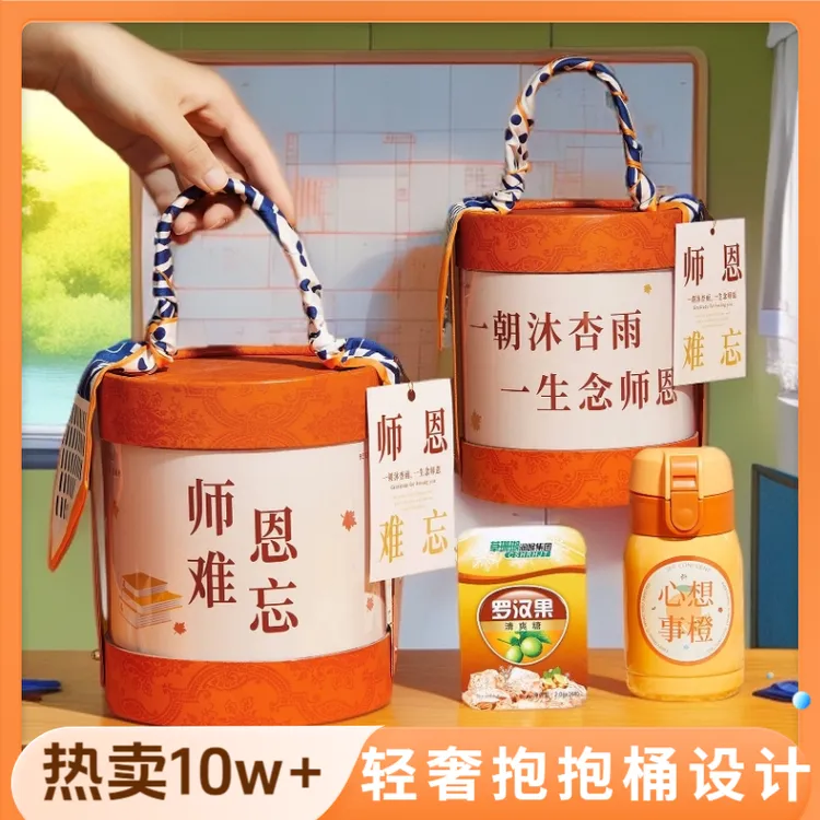 教师节礼物2025新款抱抱桶送男女老师实用高档轻奢伴手礼谢师定制