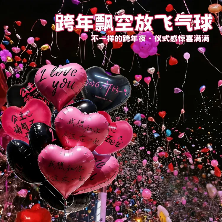 2026元旦跨年夜放飞飘空爱心气球束红色批发新年马年装饰拍照道具