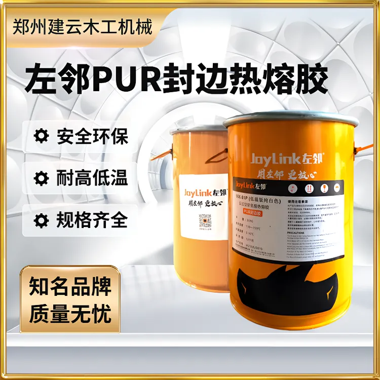 左邻PUR封边热熔胶耐高低温PUR封边胶不结皮冬夏通用免清洗