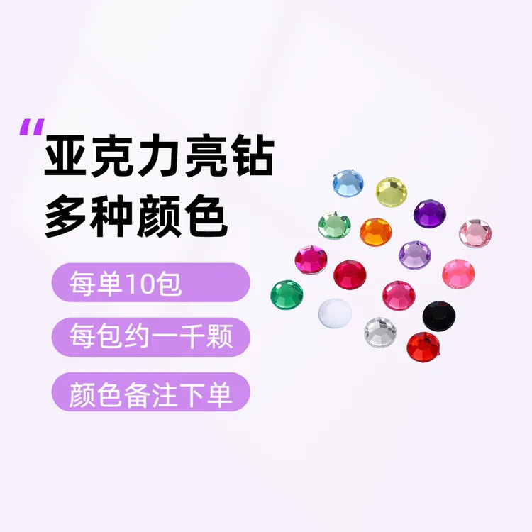 DIY亚克力圆形平底钻亮钻镭射钻多用途钻石白色彩色流行日系超闪