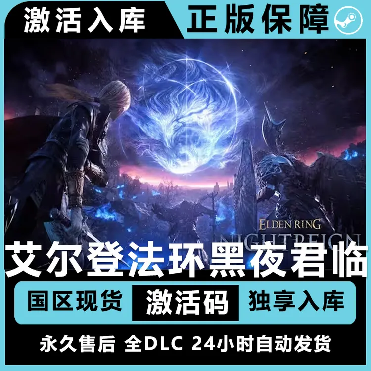 艾尔登法环黑夜君临  全dlc steam激活码正版 国区 正版 便宜游戏