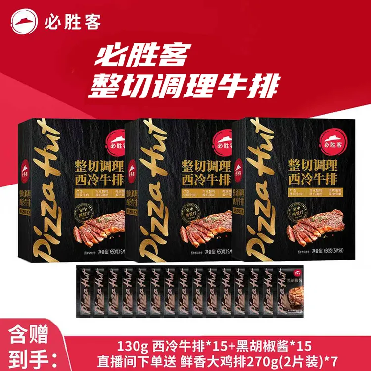 整切牛排必胜客整切调理西冷牛排西式爆款