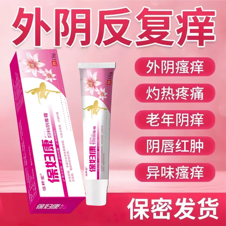 草本女性止痒软膏保妇康私处抑菌膏外阴部皮肤潮湿杀菌乳膏