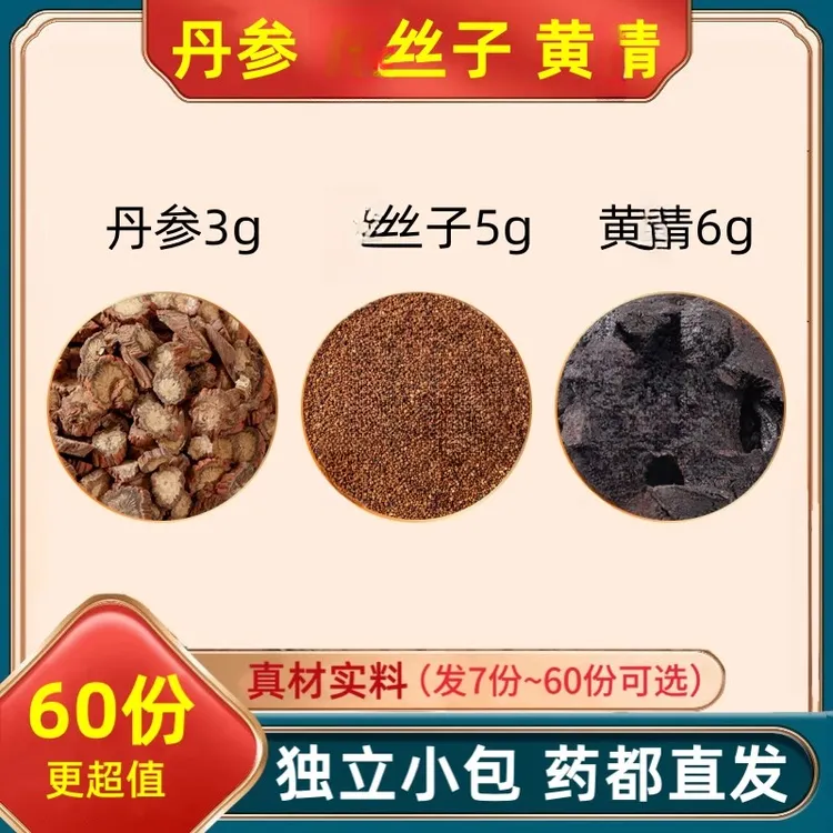 正品保真丹参3克小丝子5克黄经6g组合丹叁小丝黄茶经和代分小包