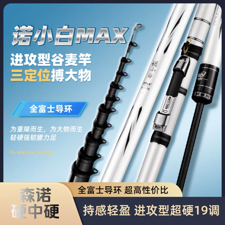 森诺爆款诺小白Max硬中硬超轻谷麦竿三定位全富士导环前打竿逗钓