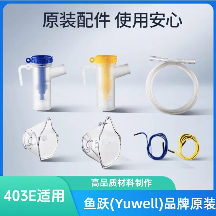 YUWELL/鱼跃压缩空气式雾化器403系列配件