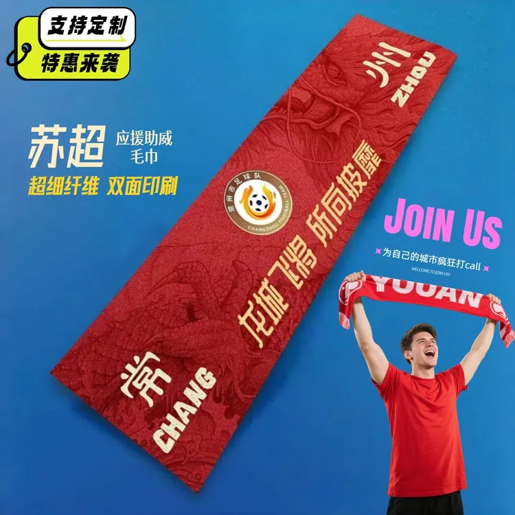 苏超城市应援助威毛巾南通浪里马南哥酒店运动毛巾