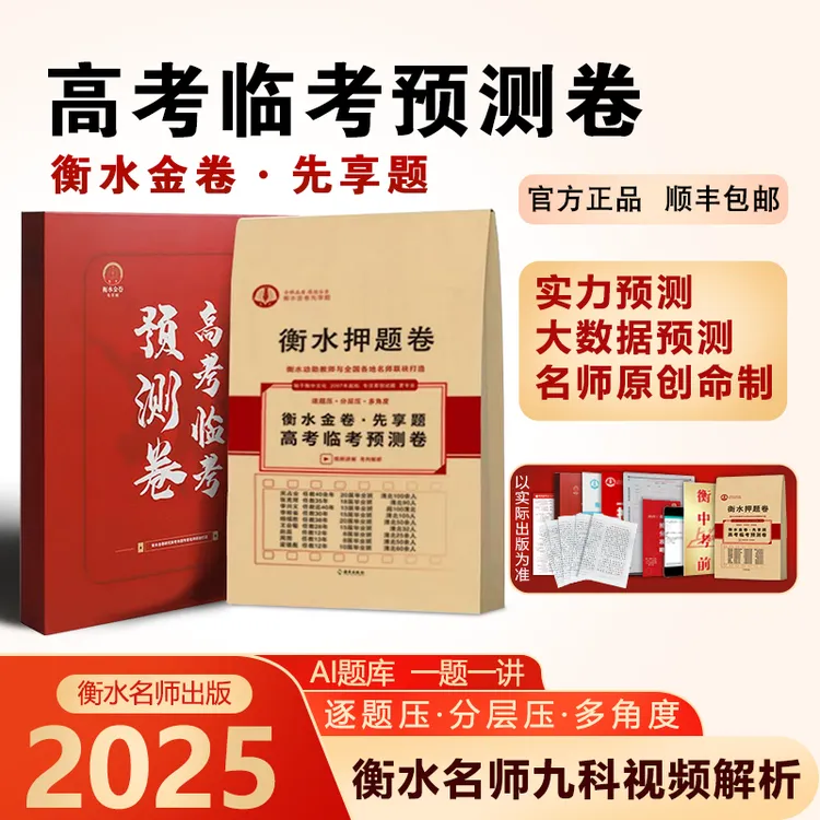 【衡水金卷先享题】2025年高考临考预测卷押题卷圈题卷试题提分