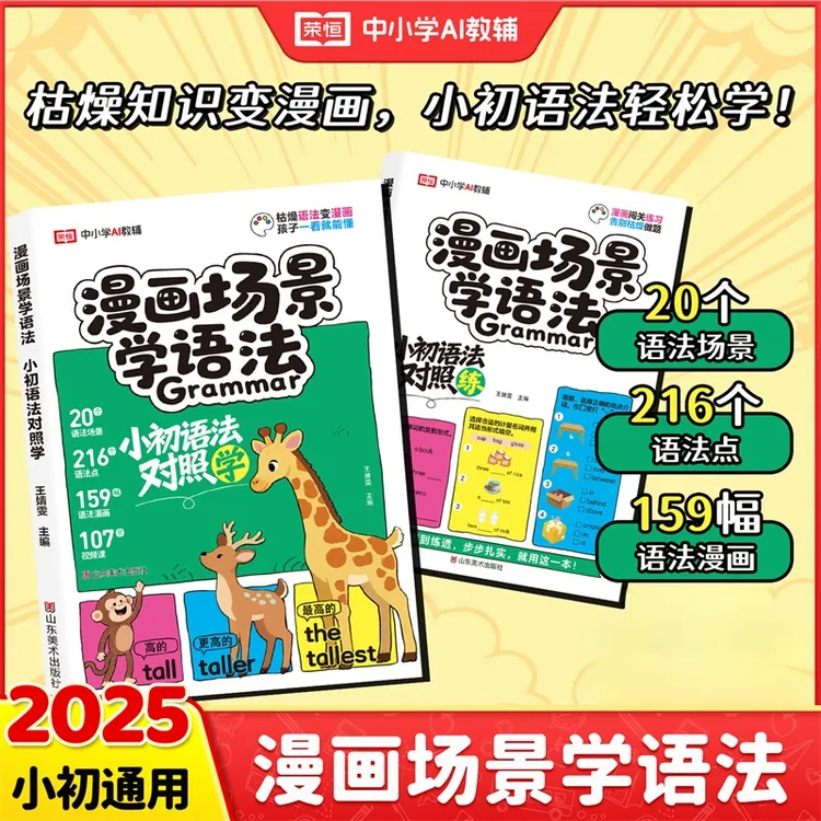 荣恒【漫画场景学语法】小初语法对照学 零基础学语法口诀效率翻倍