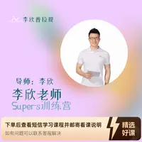李欣老师Super S训练营（留意短信解锁课程）