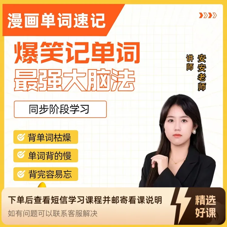 3500词漫画单词课程赠纸质教材（留意短信解锁课程）