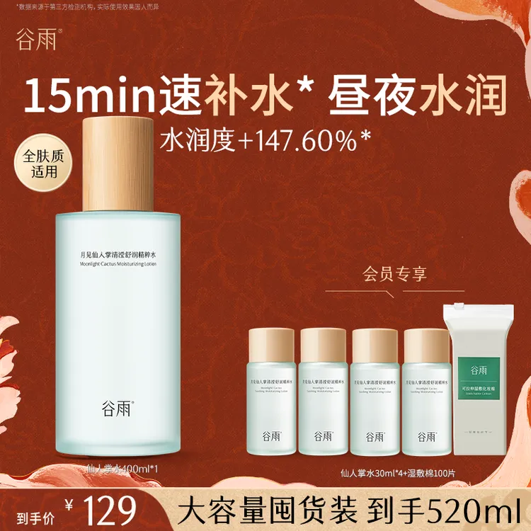 【消费券可用好物】谷雨仙人掌秋冬保湿精粹水补水面膜单瓶水SC109