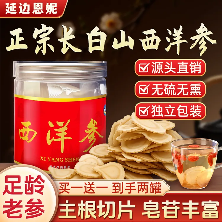 【溯源福利】恩妮家西洋参切片软质西洋参切片长白山直发拍一发五hh
