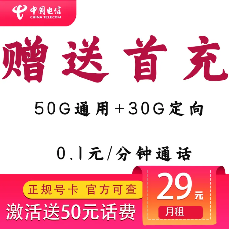 中国电信套餐80G流量激活送50元首充话费官方可查可拨电话正规卡
