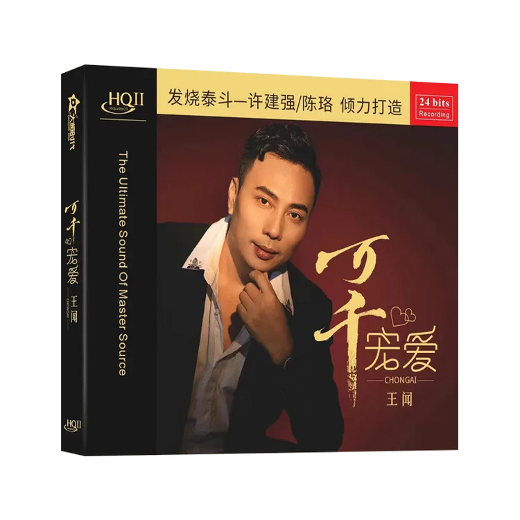 正版 王闻2024全新专辑《万千宠爱》HIFI人声发烧CD碟HQ2限量头版