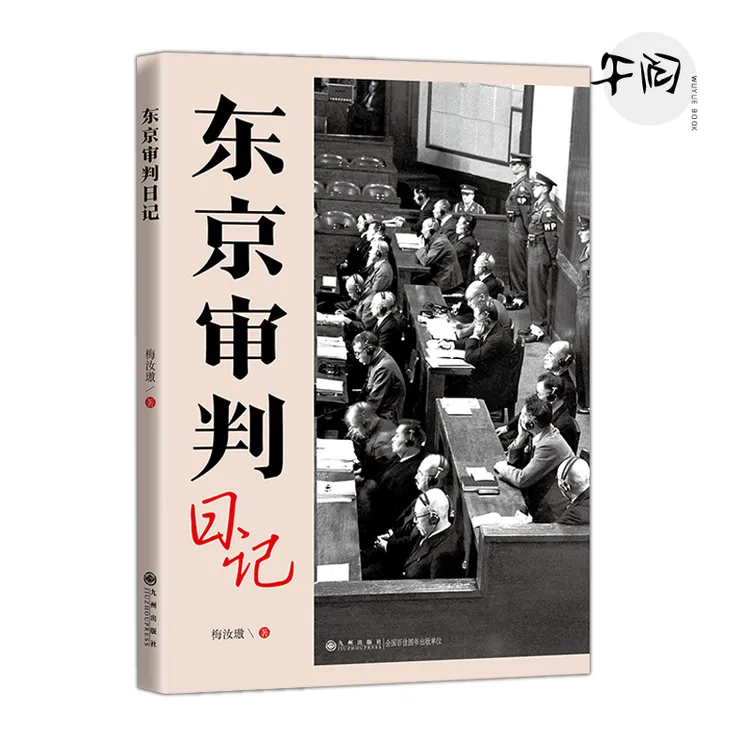 正版 东京审判日记 梅汝璈 九州出版社 云仓直发