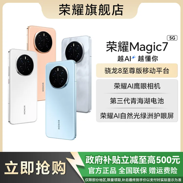 【国补】honor/荣耀 Magic7 AI智能 青海湖电池 护眼5G手机 HD