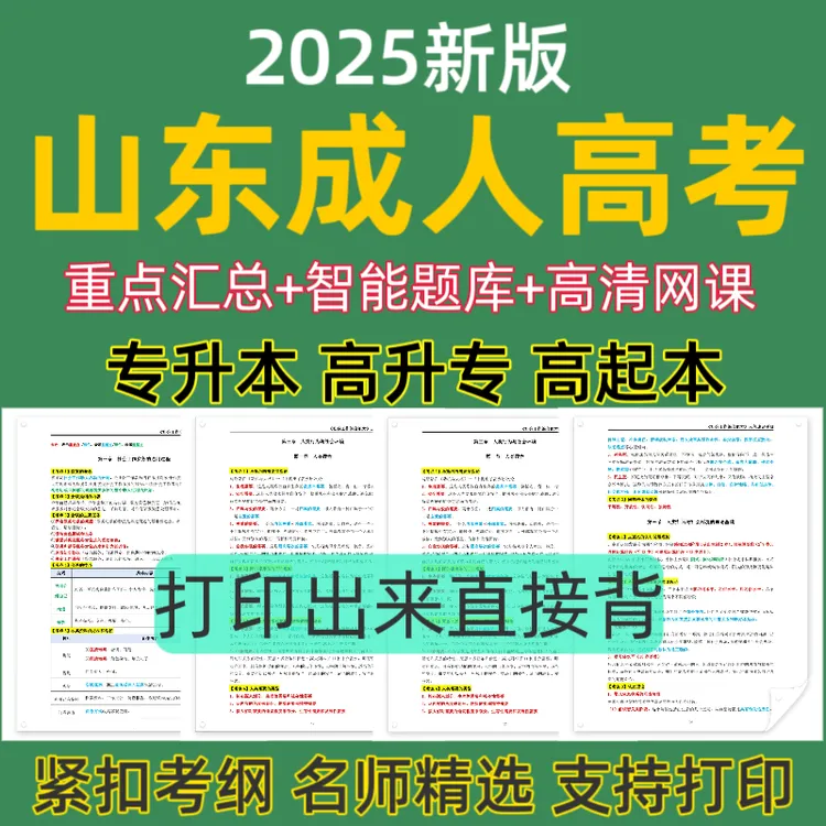 25山东成人高考网课视频成考历年真题成人高考复习资料预测卷8分