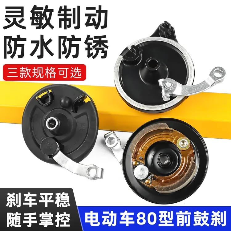 电动车80型前鼓刹总成简易款电瓶车刹车古盖制动闸适用于爱玛小刀