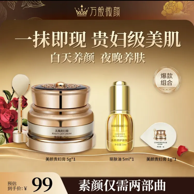 万般微颜美颜贵妇膏*5g（1瓶5克贵妇膏+1瓶5ml丽肤油）