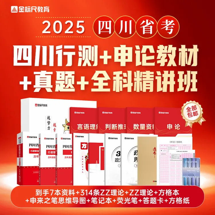 【促销活动】四川省考(选调) · 全科精讲班行测申论教材真题组合装