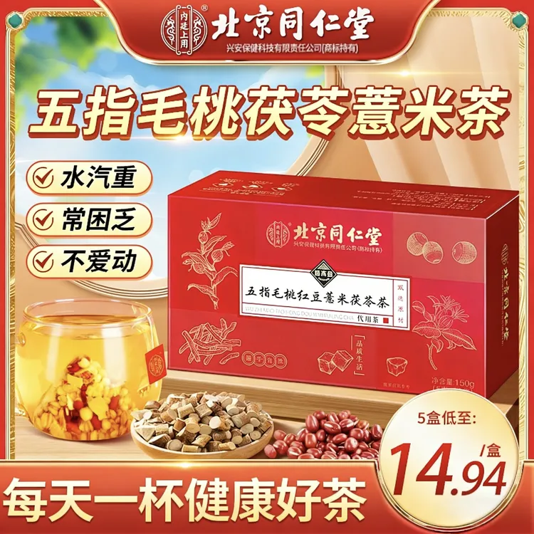 【茯湿茶】北京同仁堂五指毛桃红豆薏米茯苓祛湿气重养生茶内廷