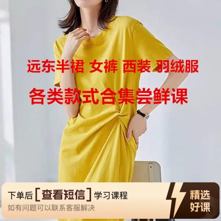 远东半裙女裤上衣羽绒服多品类合集抢先学课（留意短信解锁课程）
