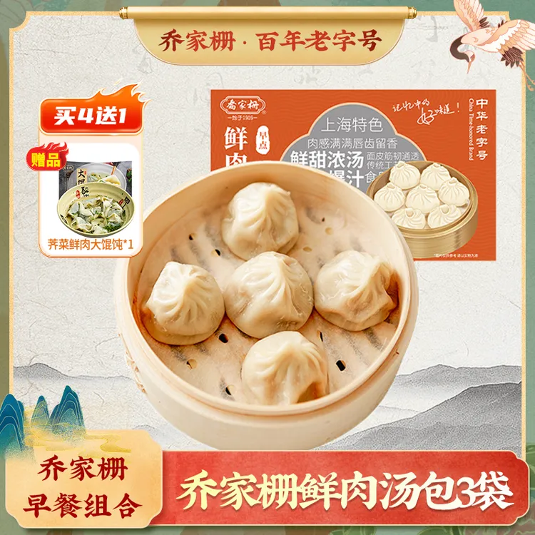 【宠粉】乔家栅鲜肉汤包400g上海传统口味早点汤包皮薄馅多老字号