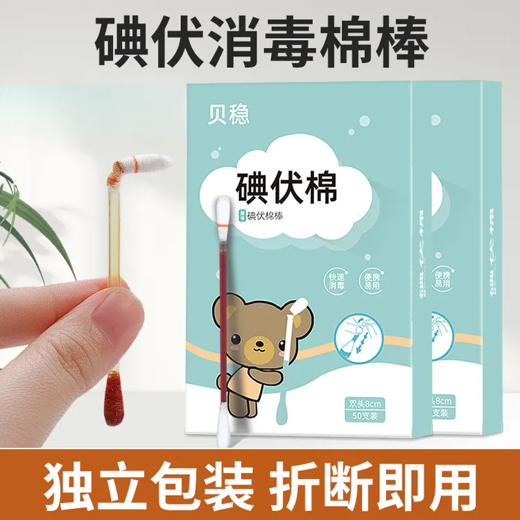 贝稳无菌一次性使用碘伏棉签新生婴儿宝宝肚脐带消毒碘伏棉棒医用便携