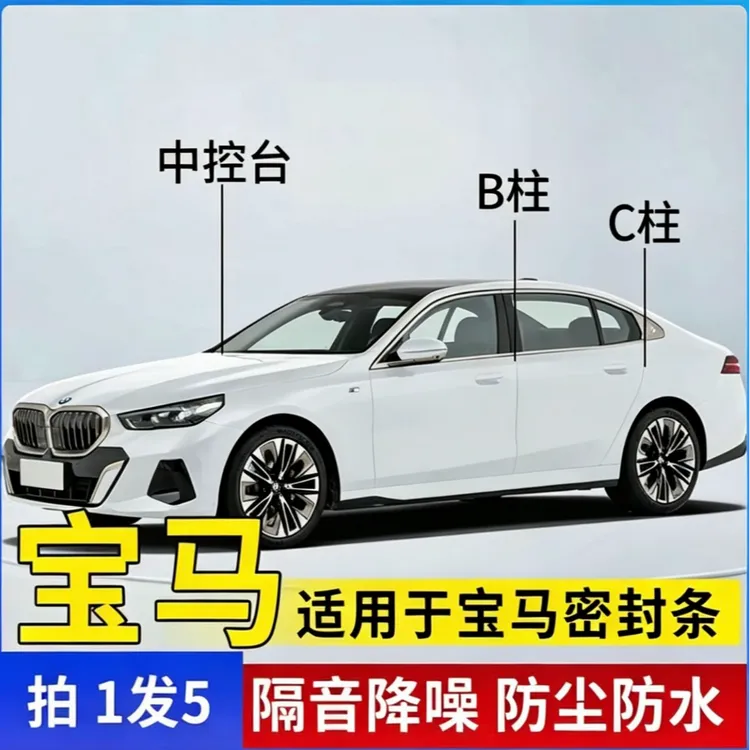 适用于宝马汽车B柱C柱仪表台密封条车门隔音条防尘降噪改装胶条