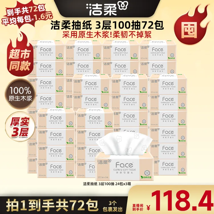 【广东夫妇专属】洁柔粉Face抽纸3层100抽24包*3箱R
