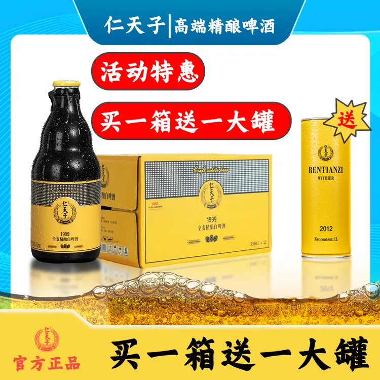 【中秋团聚】全麦发酵精酿白啤酒原麦汁浓度12°P  330ml