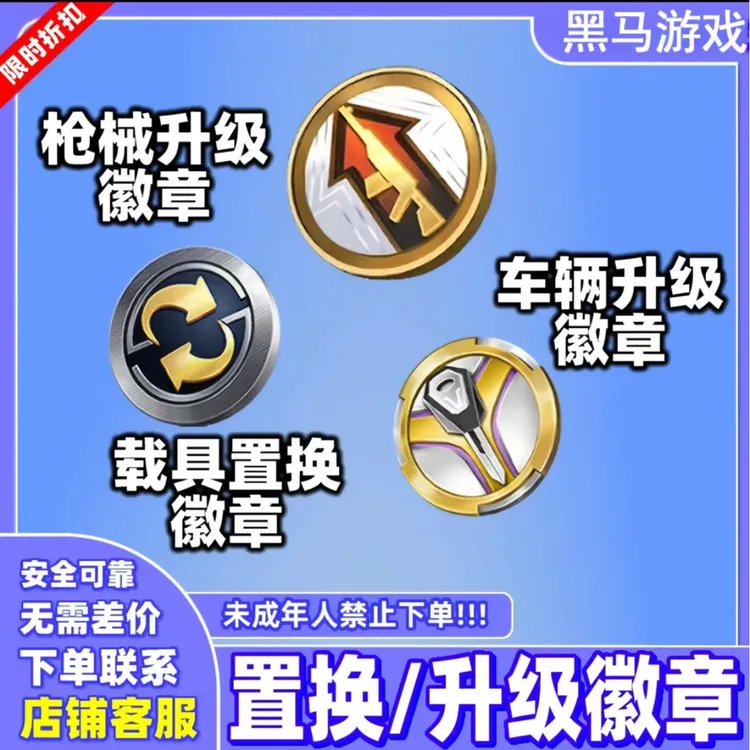 和平精英吃鸡皮肤小店载具置换徽章枪械升级徽章车辆升级徽章赠送商品图