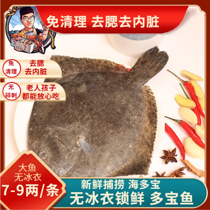 【小宝专属】去腮去内脏1 新鲜捕捞 免清理大号多宝鱼1  8两-1斤/条