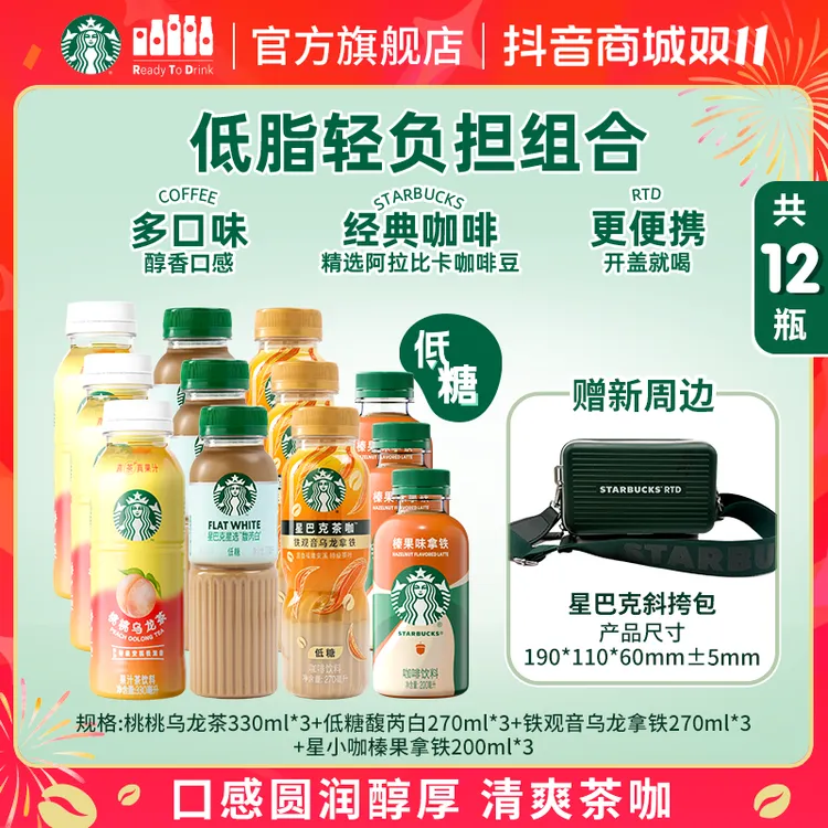 【赠墨绿斜挎包】星巴克馥芮白铁观音乌龙榛果拿铁桃桃乌龙茶混合装