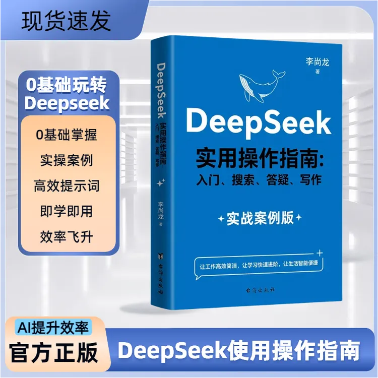 Deepseek实用操作指南 0基础快速掌握AI 工作学习搜索创作提效D