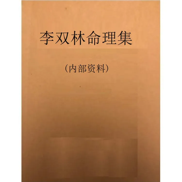 （16开彩色）李双林命理集1-3部约600页200多个八字案例 