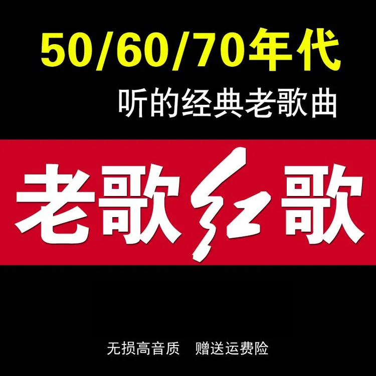 民歌红歌汽车载u盘无损高音质50/60/70/年代经典老歌mp3音乐优盘
