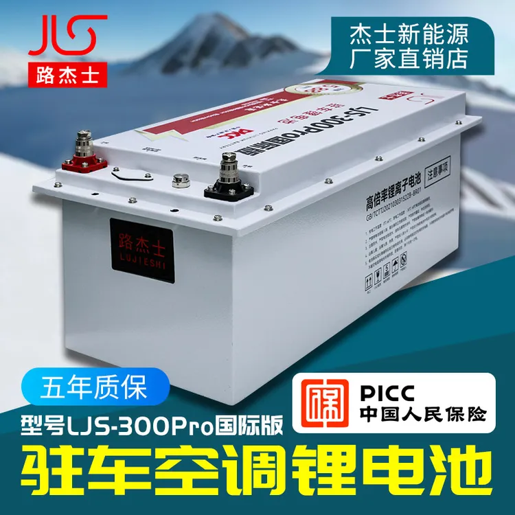 路杰士新款24V重卡大货车4G强启北方寒冷大容量驻车空调锂电池
