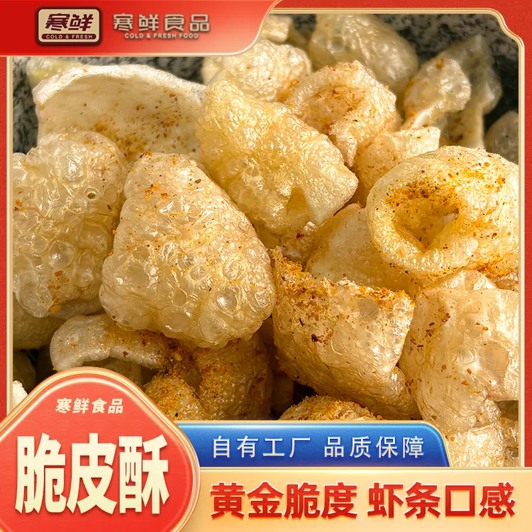 寒鲜脆皮酥现做先发开袋即食