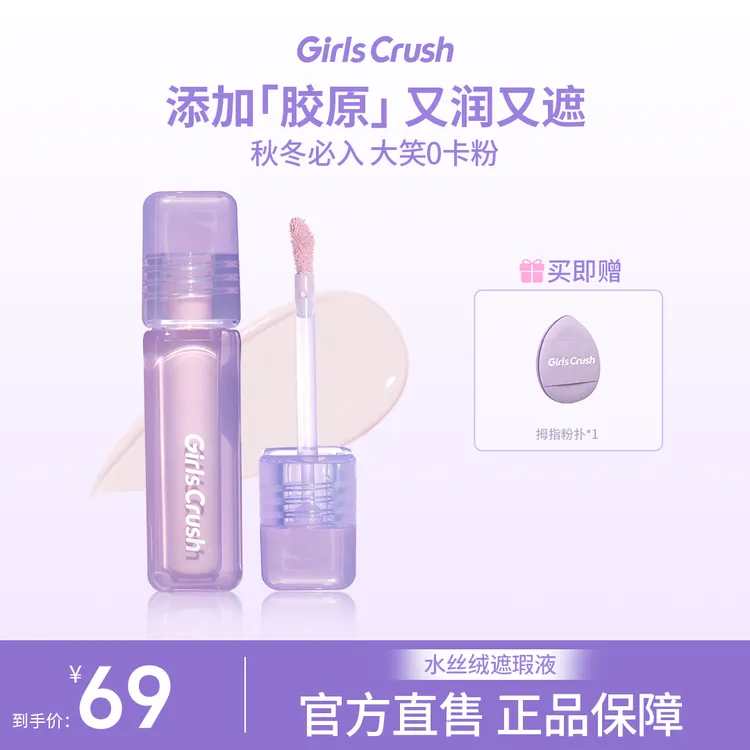 【达人】GirlsCrush水丝绒遮瑕服帖泪沟遮盖斑点girlcrush提亮液