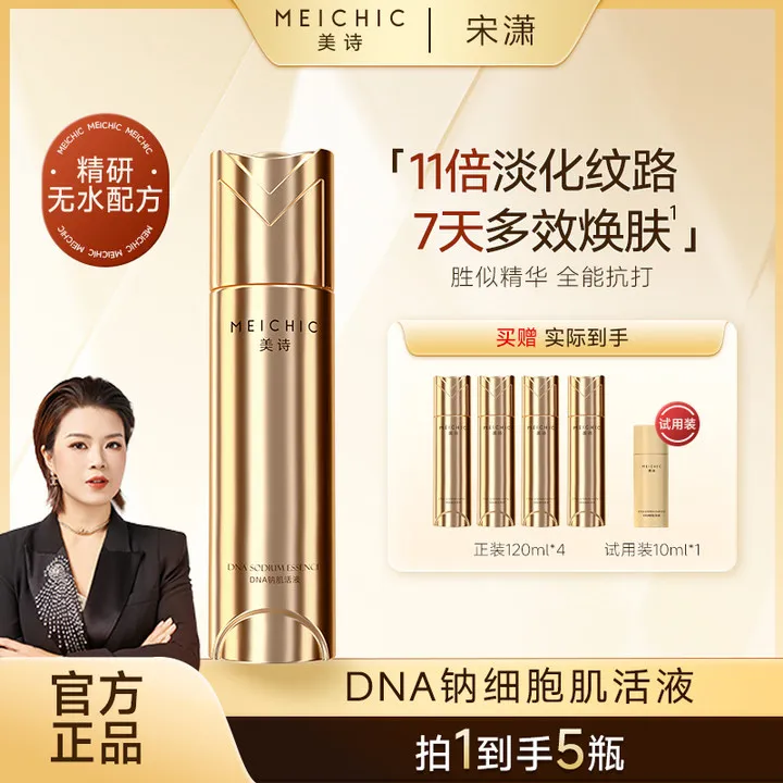  【宋潇正品】美诗DNA钠紧致淡纹精华液补水保湿精华修护舒缓精华水