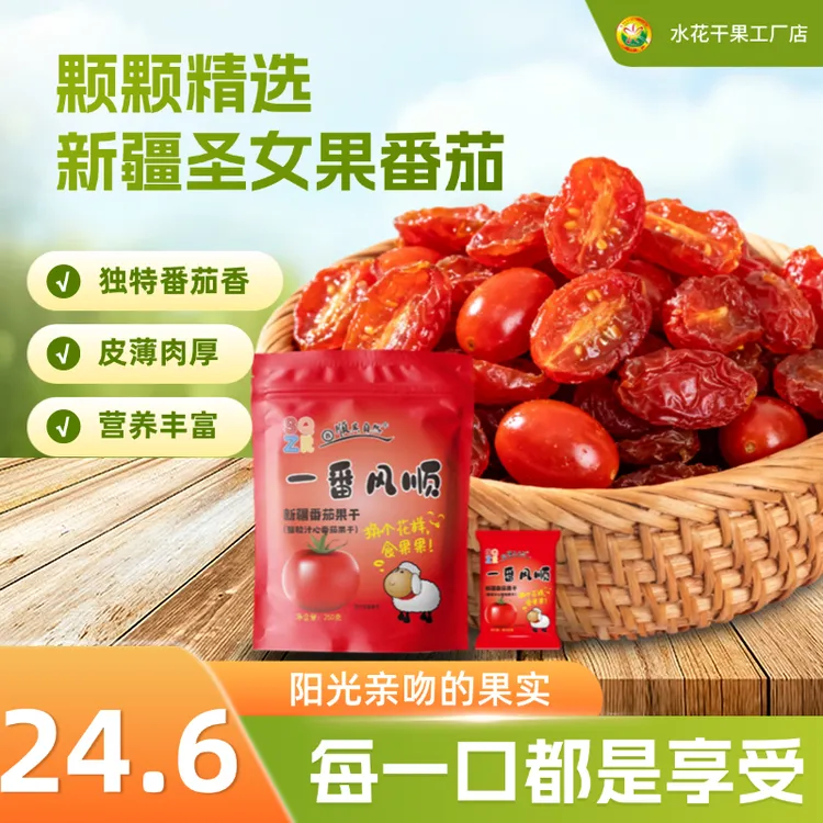 新疆圣女果直发小番茄果干软糯香甜独立包装休闲零食新疆零食