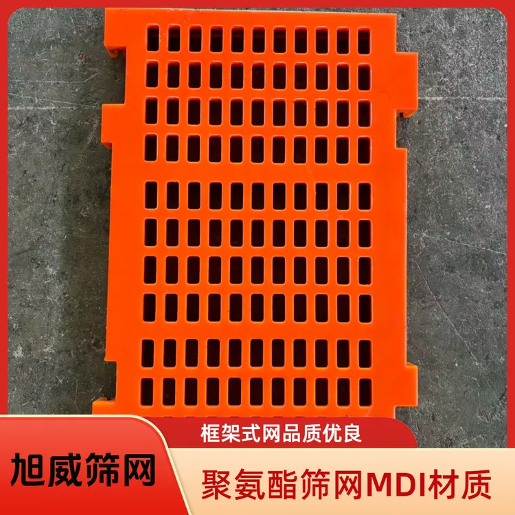 聚氨酯筛网MDI 高效防堵 高耐磨框架式筛网 平板筛网牛筋网