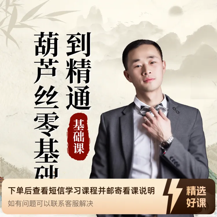 葫芦丝零基础到精通(基础课)（留意短信解锁课程）
